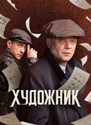 Художник (2022) Художник (2022)