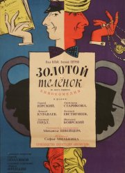 Золотой телёнок (1968) Золотой телёнок (1968)