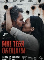 Мне тебя обещали (2023)