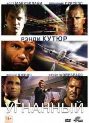 Угнанный (2012)