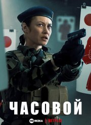 Часовой (2020)