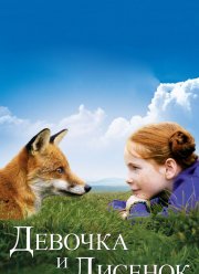 Девочка и лисенок (2007)