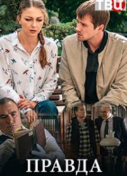 Правда (2019)