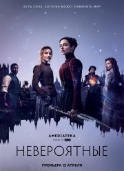 Невероятные (2021)