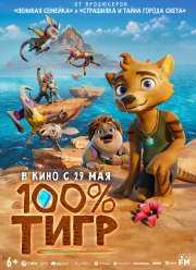 100% тигр (2024) 100% тигр (2024)