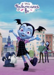 Удивительная Ви (2017) Удивительная Ви (2017)