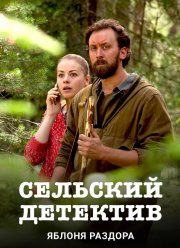 Сельский детектив. Яблоня раздора (1-16 Сезон) Сельский детектив. Яблоня раздора (1-16 Сезон)