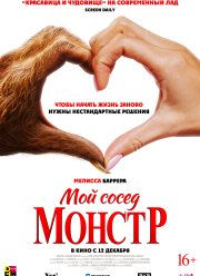 Мой сосед - монстр (2024) Мой сосед - монстр (2024)