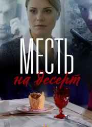 Месть на десерт (2019)