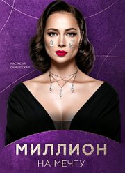 Миллион на мечту (2020) Миллион на мечту (2020)