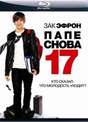 Папе снова 17 (2009) Папе снова 17 (2009)