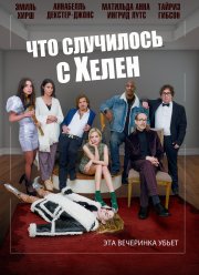 Что случилось с Хелен (2023) Что случилось с Хелен (2023)