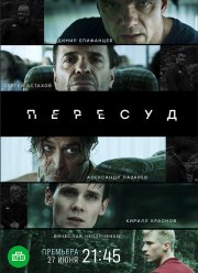 Пересуд (2022) Пересуд (2022)