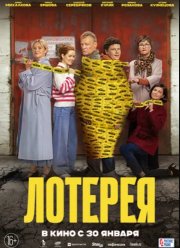 Лотерея (2025) Лотерея (2025)