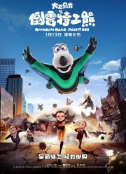 Бернард: Агент 008 (2017)