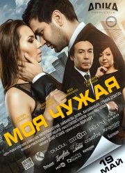Моя чужая (2016) Моя чужая (2016)