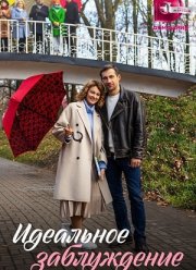 Идеальное заблуждение (2023)