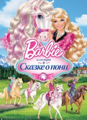 Barbie и ее сестры в Сказке о пони (2013)