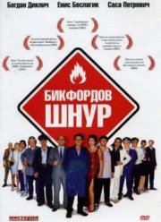 Бикфордов шнур (2003) Бикфордов шнур (2003)