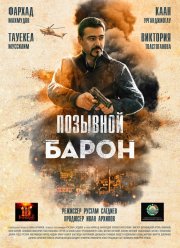 Позывной «Барон» (2020) Позывной «Барон» (2020)