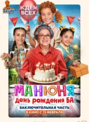 Манюня: День рождения Ба (2025) Манюня: День рождения Ба (2025)