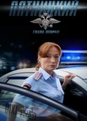 Пятницкий. Глава Вторая (2012)