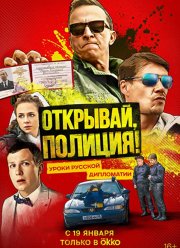 Открывай полиция (2022)