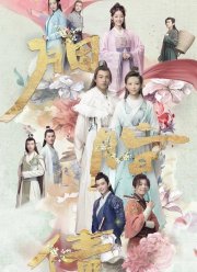 Утраченное обещание (2021)