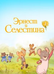 Эрнест и Селестина (1-2 Сезон) Эрнест и Селестина (1-2 Сезон)