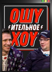 Ошуительное хоу (1-4 Сезон) Ошуительное хоу (1-4 Сезон)