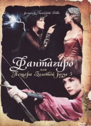 Фантагиро, или Пещера золотой розы 5 (1996) Фантагиро, или Пещера золотой розы 5 (1996)