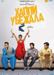 Хаппи убежит (2016) Хаппи убежит (2016)
