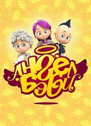 Ангел Бэби (2015)