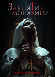 Заклятие монахини (2024) Заклятие монахини (2024)