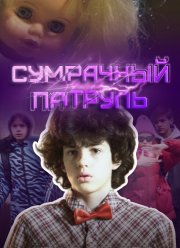 Сумрачный патруль (2025) Сумрачный патруль (2025)