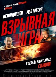 Взрывная игра (2022)