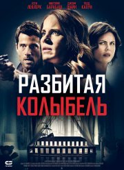 Разбитая колыбель (2020)