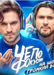 Че по фокусам? (2023) Че по фокусам? (2023)