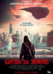 Битва за Землю (2019)