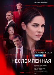 Несломленная (2020)