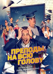 Преподы на всю голову (2022)