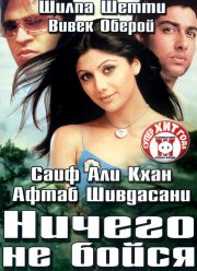Ничего Не Бойся (2003) Фильм Смотреть Онлайн Бесплатно | Скачать.