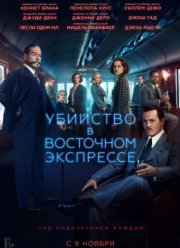 Убийство в Восточном экспрессе (2017) Убийство в Восточном экспрессе (2017)