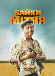 Байки Митяя (2012) Байки Митяя (2012)