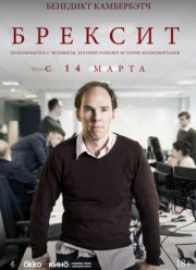 Брексит (2019)