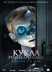 Кукла. Реинкарнация (2025) Кукла. Реинкарнация (2025)