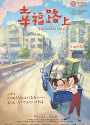 На дороге к счастью (2017)