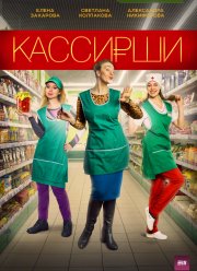 Кассирши (2019)