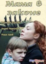 Мама в законе (2014)