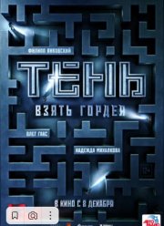 Тень. Взять Гордея (2022) Тень. Взять Гордея (2022)